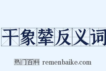 干象辇反义词是什么意思的图片